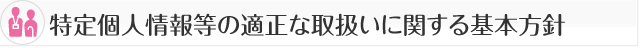 特定個人情報等の適正な取扱いに関する基本方針