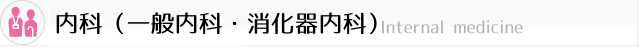 一般内科消化器科