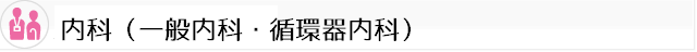 循環器内科