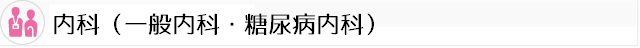 糖尿病内科