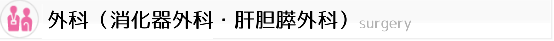 外科（消化器外科・肝胆膵外科）
